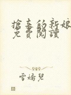 抢来的新娘全文免费阅读