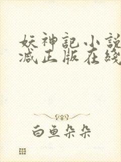 妖神记小说无删减正版在线阅读