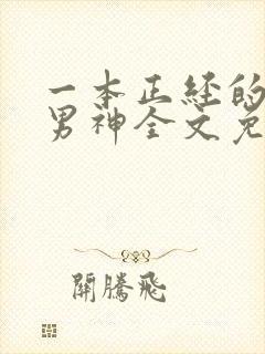 一本正经的倒追男神全文免费阅读小说封面