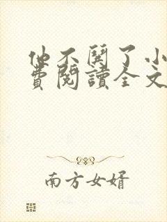他不哄了小说免费阅读全文