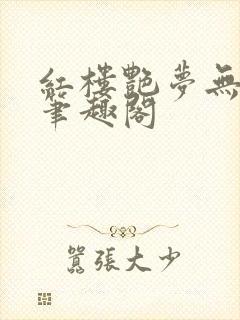 红楼艳梦无删节笔趣阁