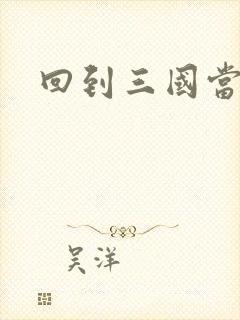 回到三国当军阀