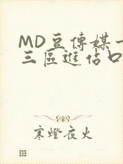 MD豆传媒一二三区进站口在线封面