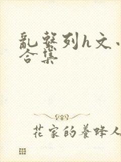乱系列h文小说合集