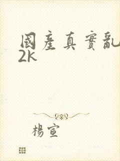 国产真实乱ed2k