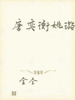 唐奕衡姚璐封面