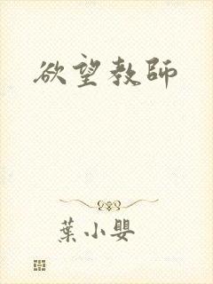 欲望教师