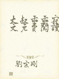 大叔乖乖宠我全文免费阅读无弹窗