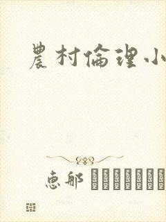 农村伦理小说