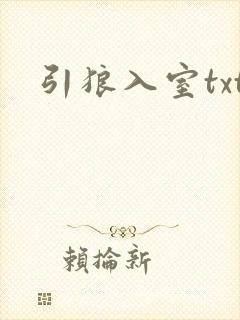 引狼入室txt