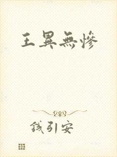 王异无惨
