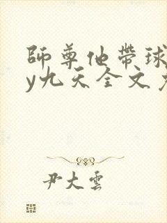 师尊他带球跑by九天全文免费