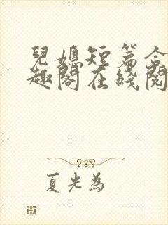 儿媳短篇合集笔趣阁在线阅读小说王