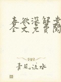 春欲深解棠小说全文免费阅读封面