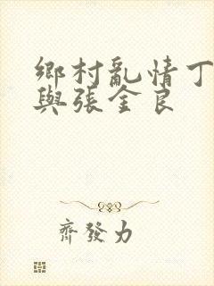 乡村乱情丁素欣与张金良