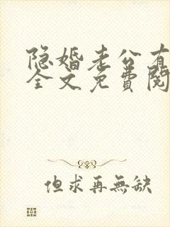 隐婚老公有点甜全文免费阅读