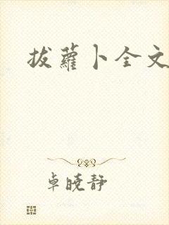 拔萝卜全文阅读