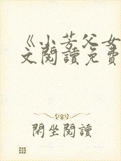 《小芳父女》全文阅读免费