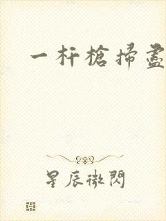 一杆枪扫尽全家