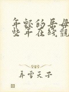 年轻的岳母的那些年在线观看