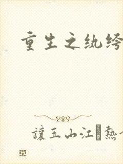 重生之纨绔天才封面