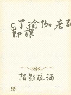 c了瑜伽老师一节课