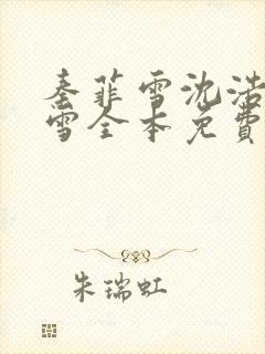秦菲雪沈浩秦菲雪全本免费完结