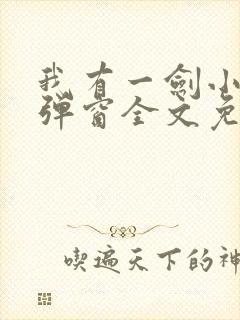 我有一剑小说无弹窗全文免费阅读封面