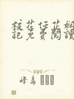 校花任芷娴的日记免费阅读