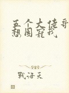 五个大佬哥哥总想团宠我