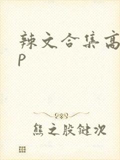 辣文合集高hnp