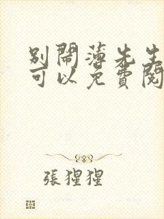 别闹薄先生哪里可以免费阅读封面