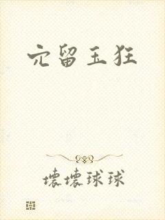 穴留玉狂