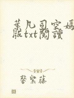 叶凡司空嫣然旧版txt阅读