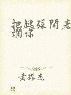 把腿张开老子臊烂你封面