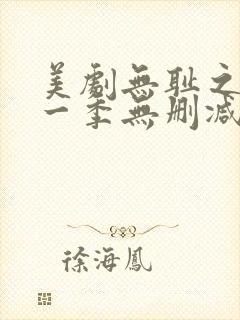 美剧无耻之徒第一季无删减版