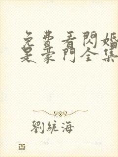 免费看闪婚老公是豪门全集