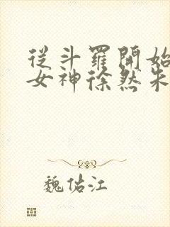从斗罗开始俘获女神徐然朱竹清小说全文阅读封面