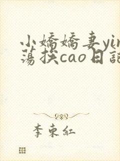 小娇娇妻yin荡挨cao日记