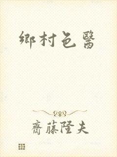 乡村色医