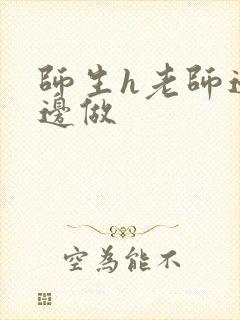 师生h老师边h边做封面