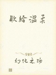 败给温柔