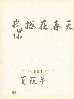 我总在春天想起你