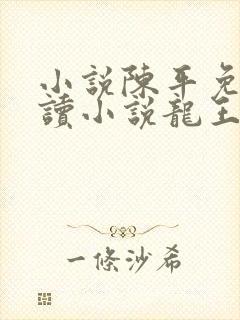 小说陈平免费阅读小说龙王令