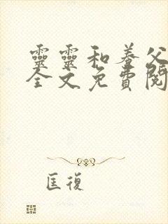 灵灵和养父小说全文免费阅读