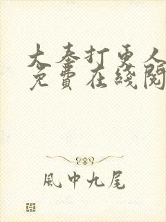 大奉打更人全文免费在线阅读