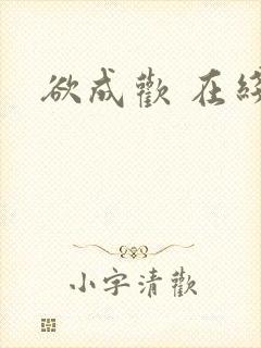 欲成欢 在线