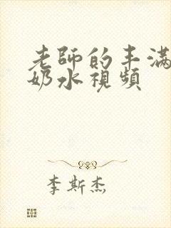 老师的丰满大乳奶水视频