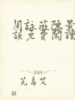 周咏薇陈景川小说免费阅读无弹窗
