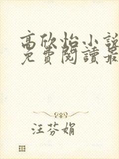高欣怡小说全文免费阅读最新章节